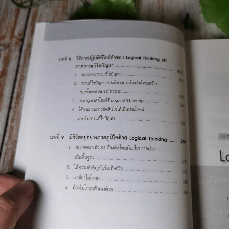 Logical Thinking คิดอย่างมีตรรกะ ชนะทุกเงื่อนไข รูปที่ 12