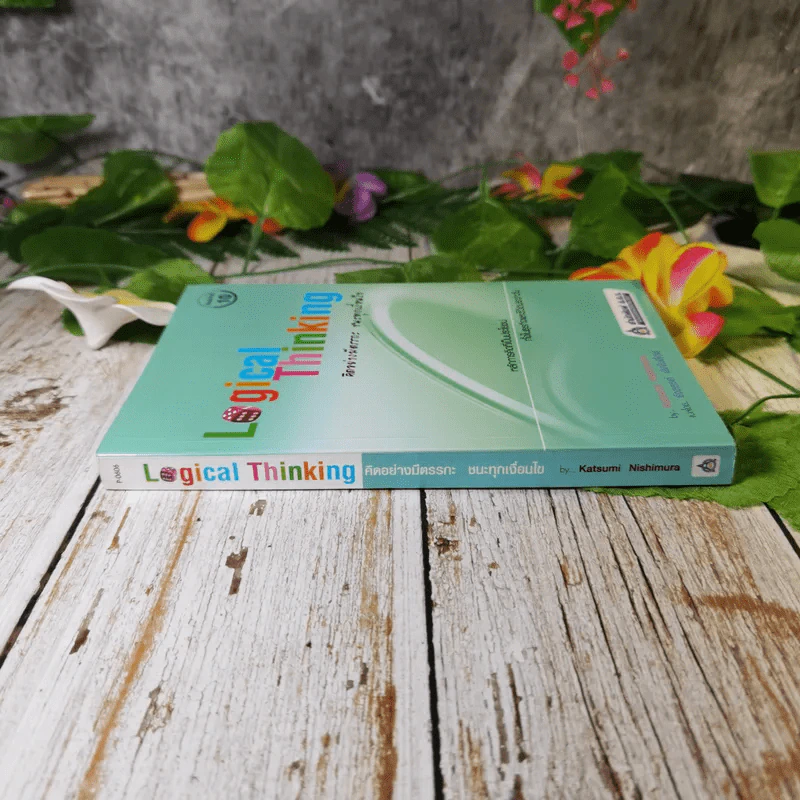 Logical Thinking คิดอย่างมีตรรกะ ชนะทุกเงื่อนไข รูปที่ 2