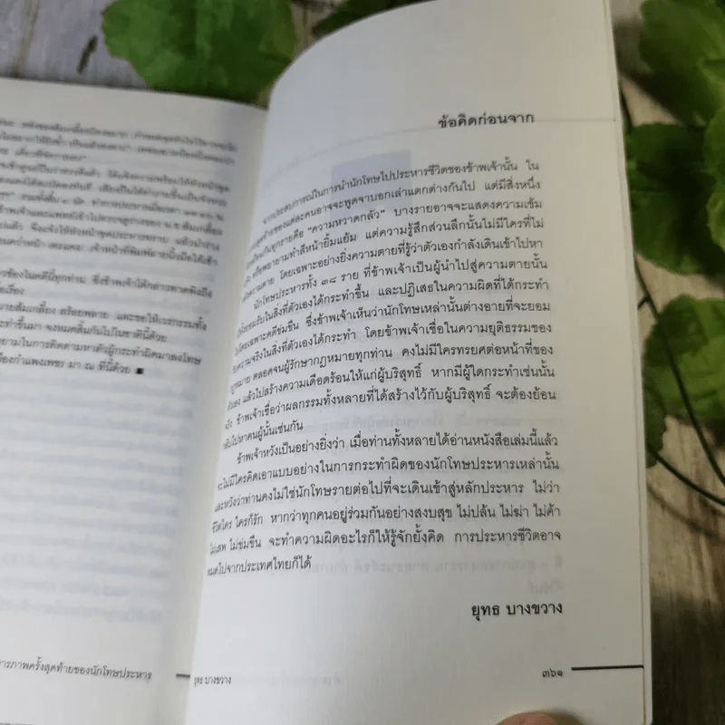 คำสารภาพสุดท้ายของ นักโทษประหาร - ยุทธ บางขวาง รูปที่ 15