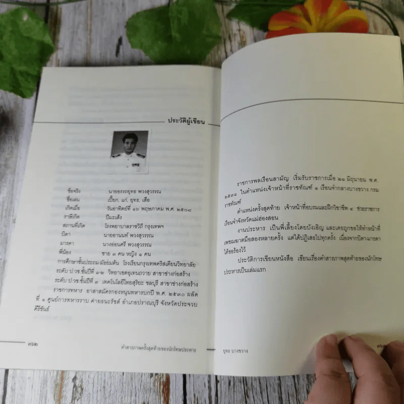 คำสารภาพสุดท้ายของ นักโทษประหาร - ยุทธ บางขวาง รูปที่ 16