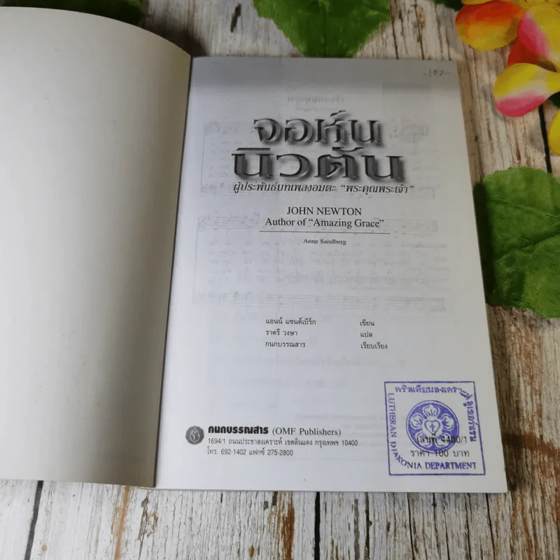จอห์น นิวตัน ผู้ประพันธ์บทเพลงอมตะ พระคุณพระเจ้า - แอนน์ แซนด์เบิร์ก รูปที่ 4