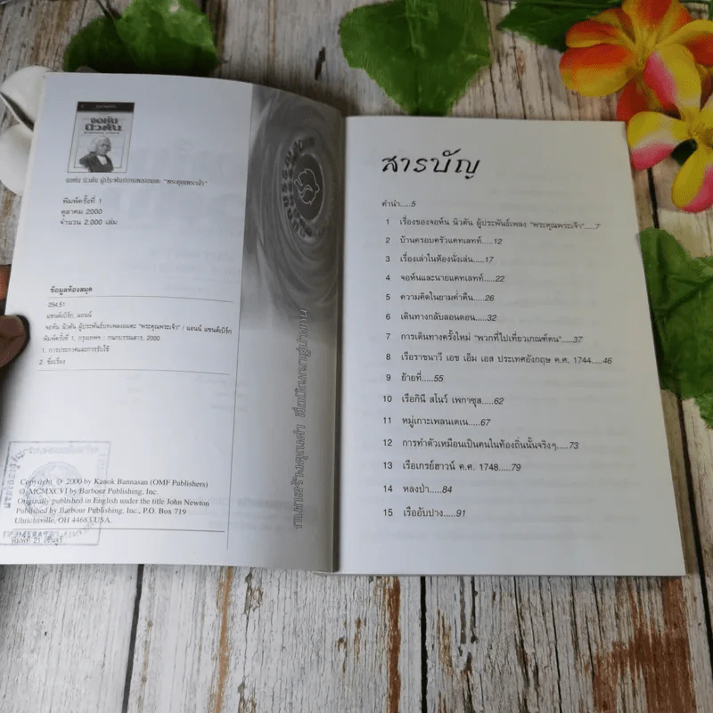 จอห์น นิวตัน ผู้ประพันธ์บทเพลงอมตะ พระคุณพระเจ้า - แอนน์ แซนด์เบิร์ก รูปที่ 5
