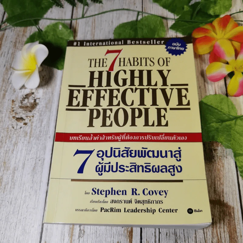 7 อุปนิสัยสำหรับผู้ทรงประสิทธิผลสูง - Stephen R. Covey รูปที่ 1