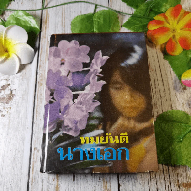 นางเอก เล่ม 1 - ทมยันตี รูปที่ 1