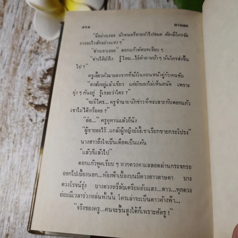 นางเอก เล่ม 1 - ทมยันตี รูปที่ 6