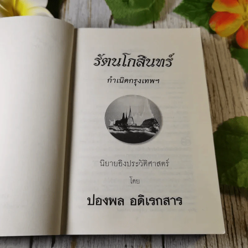 รัตนโกสินทร์ กำเนิดกรุงเทพฯ - ปองพล อดิเรกสาร รูปที่ 7