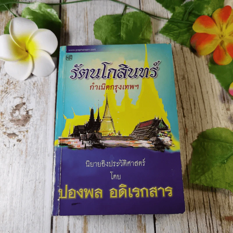 รัตนโกสินทร์ กำเนิดกรุงเทพฯ - ปองพล อดิเรกสาร รูปที่ 1