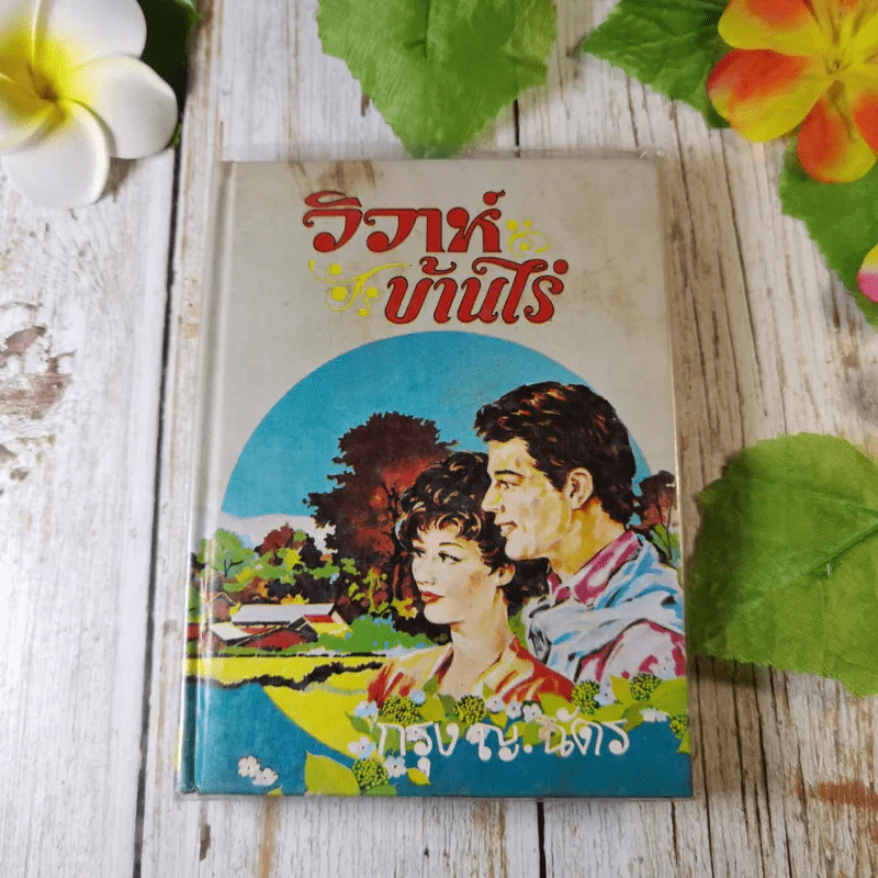 วิวาห์บ้านไร่ - กรุง ญ.ฉัตร รูปที่ 1