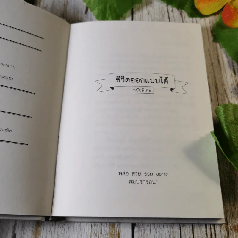 ชีวิตออกแบบได้ ฉบับพิเศษ รูปที่ 5
