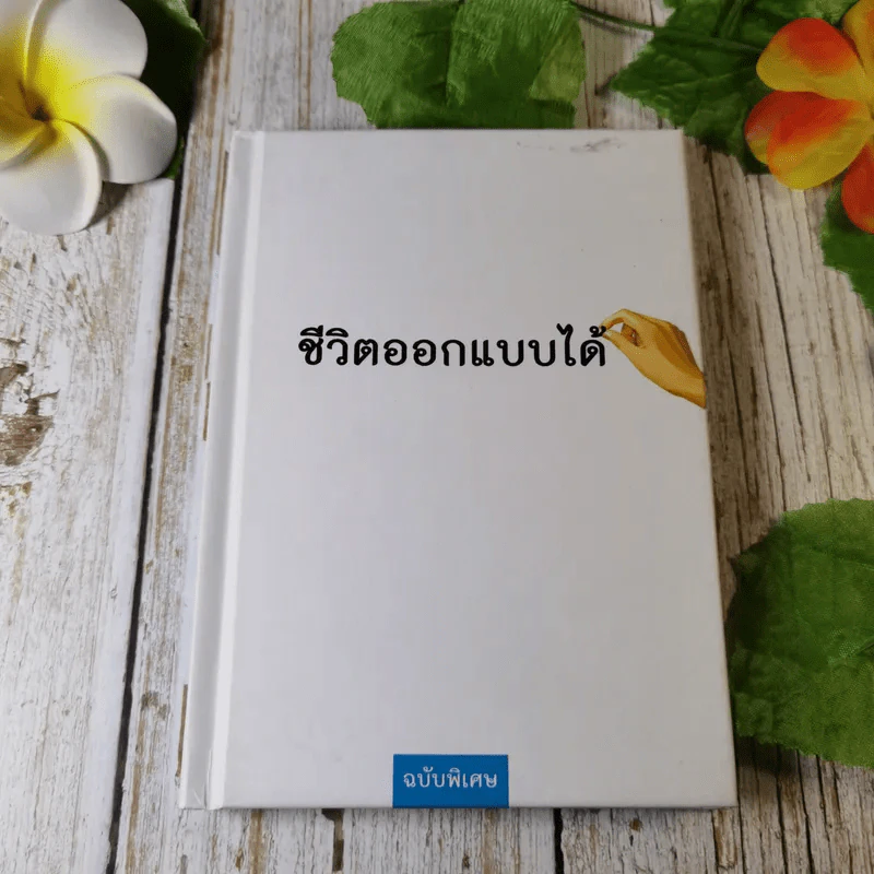ชีวิตออกแบบได้ ฉบับพิเศษ รูปที่ 1