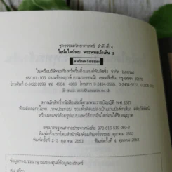 ไอน์สไตน์พบ พระพุทธเจ้าเห็น เล่ม 2 - ทันตแพทย์สม สุจีรา รูปที่ 10