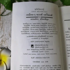 เหมือนๆจะแพ้แต่ไม่แพ้ - ธรรมจักร สร้อยพิกุล รูปที่ 9