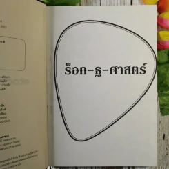 ร็อก-ฐ-ศาสตร์ - วิเชียร ฤกษ์ไพศาล (ปกแข็ง) รูปที่ 8