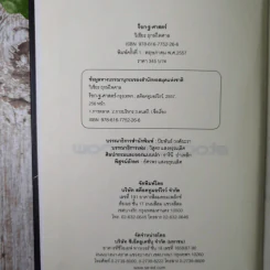 ร็อก-ฐ-ศาสตร์ - วิเชียร ฤกษ์ไพศาล (ปกแข็ง) รูปที่ 7