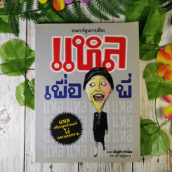 รวมการ์ตูนการเมือง แหลเพื่อพี่ - บัญชา/คามิน จาก ASTVผู้จัดการ รูปที่ 1