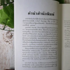 ชีวิต ความคิด และการงาน ของอดีตนายกรัฐมนตรีสองสมัย อานันท์ ปันยารชุน - อานันท์ ปันยารชุน รูปที่ 10