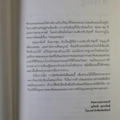ชีวิต ความคิด และการงาน ของอดีตนายกรัฐมนตรีสองสมัย อานันท์ ปันยารชุน - อานันท์ ปันยารชุน รูปที่ 11
