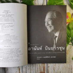 ชีวิต ความคิด และการงาน ของอดีตนายกรัฐมนตรีสองสมัย อานันท์ ปันยารชุน - อานันท์ ปันยารชุน รูปที่ 9