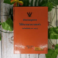 ประมวลกฎหมายวิธีพิจารณาความแพ่ง (แก้ไขเพิ่มเติม พ.ศ.2543) - ไพโรจน์ วายุภาพ รูปที่ 1