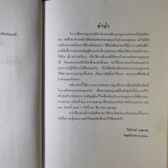ประมวลกฎหมายวิธีพิจารณาความอาญา (ฉบับสมบูรณ์) - ไพโรจน์ วายุภาพ รูปที่ 9
