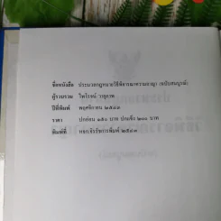 ประมวลกฎหมายวิธีพิจารณาความอาญา (ฉบับสมบูรณ์) - ไพโรจน์ วายุภาพ รูปที่ 8
