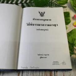 ประมวลกฎหมายวิธีพิจารณาความอาญา (ฉบับสมบูรณ์) - ไพโรจน์ วายุภาพ รูปที่ 7