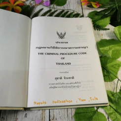 ประมวลกฎหมายวิธีพิจารณาความอาญา - สุชาติ จิวะชาติ รูปที่ 7