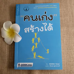 คนเก่งสร้างได้ - Yoshida Tensei เขียน, ชไมพร สุธรรมวงศ์ แปล รูปที่ 1