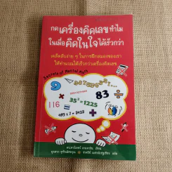 กดเครื่องคิดเลขทำไม ในเมื่อคิดในใจได้เร็วกว่า - ดร.อาร์เธอร์ เบนจามิน รูปที่ 1