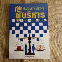 คู่มือผู้บริหาร Management Executive Handbook - ผศ.ดร.พสุ เดชะรินทร์ รูปที่ 1