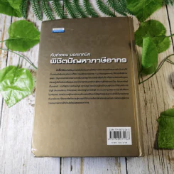 ค้นคำตอบ บอกเทคนิค พิชิตปัญหาภาษีอากร - สมเดช โรจน์คุรีเสถียร รูปที่ 11