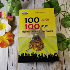 100 ประเด็น 100 ปัญหา คำสึกหรอและค่าเสื่อมราคาทรัพย์สิน สมเดช โรจน์คุรีเสถียรและคณะ รูปที่ 1