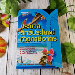 ประมวลสิทธิประโยชน์ทางภาษีอากร - สมเดช โรจน์คุรีเสถียรและคณะ รูปที่ 1