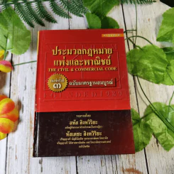 ประมวลกฎหมายแพ่งและพาณิชย์ ฉบับมาตรฐานสมบูรณ์ - สหัส สิงหวิริยะ, หัสเดชะ สิงหวิริยะ รูปที่ 1