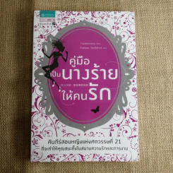 คู่มือเป็นนางร้ายให้คนรัก - Catseyenana รูปที่ 1