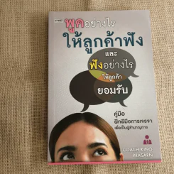 พูดอย่างไรให้ลูกค้าฟัง และฟังอย่างไรให้ลูกค้ายอมรับ คู่มือฝึกฝีมือการเจรจาเพื่อเป็นผู้ชำนาญการ - Coach King Prasarn รูปที่ 1