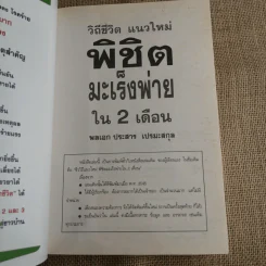 วิถีชีวิตแนวใหม่ พิชิตมะเร็งพ่ายใน 2 เดือน ปัสสาวะลำบาก ต่อมลูกหมากโต - พลเอกประสาร เปรมะสกุล รูปที่ 6