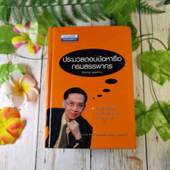 ประมวลตอบข้อหารือกรมสรรพากร ปี 2536-ปัจจุบัน รูปที่ 1