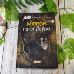 Mirror กระจกสั่งตาย นิยาย - ภาคินัย รูปที่ 1