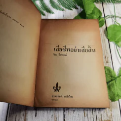 เสียชีพอย่าเสียสิ้น - ป๋วย อึ้งภาภรณ์ รูปที่ 6