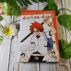 ตำนานนักเรียน-นักเลง เล่ม 1-2 - so yesterday รูปที่ 1