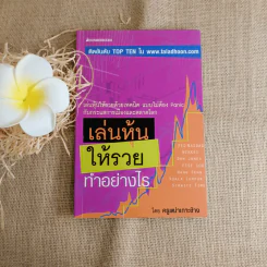 เล่นหุ้นให้รวยทำอย่างไร - ครูเฒ่าเกาะช้าง รูปที่ 1