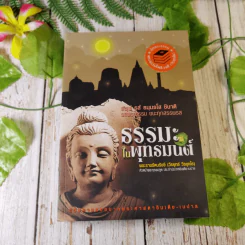 ธรรมะในพุทธมนต์ - พระราชรัตนรังษี (วีรยุทธ์ วีรยุทโธ) รูปที่ 1