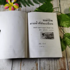แม่จัน สายน้ำที่ผันเปลี่ยน - เตือนใจ (กุญชร ณ อยุธยา) ดีเทศน์ รูปที่ 4
