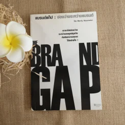 แบรนด์แก็ป:ช่องว่างระหว่างแบรนด์ - Marty Neumeier รูปที่ 1