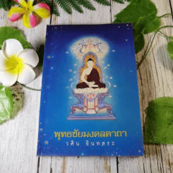 พุทธชัยมงคลคาถา - วศิน อินทสระ รูปที่ 1
