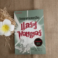 วิทยาศาสตร์ในแฮร์รี่ พอตเตอร์ - Roger Highfield