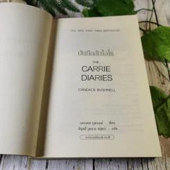 The Carrie Diaries บันทึกลับไฮโซ - แคนเดซ บุชเนลล์ เขียน, อัญชลี ยุคล ณ อยุธยา แปล รูปที่ 5