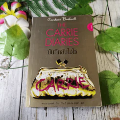 The Carrie Diaries บันทึกลับไฮโซ - แคนเดซ บุชเนลล์ เขียน, อัญชลี ยุคล ณ อยุธยา แปล รูปที่ 1