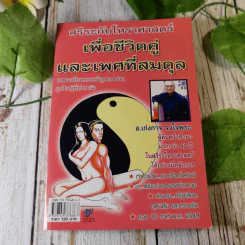 สรีระกับโหราศาสตร์เพื่อชีวิตคู่และเพศที่สมดุล - อ.เก่งกาจ จงใจพระ รูปที่ 1